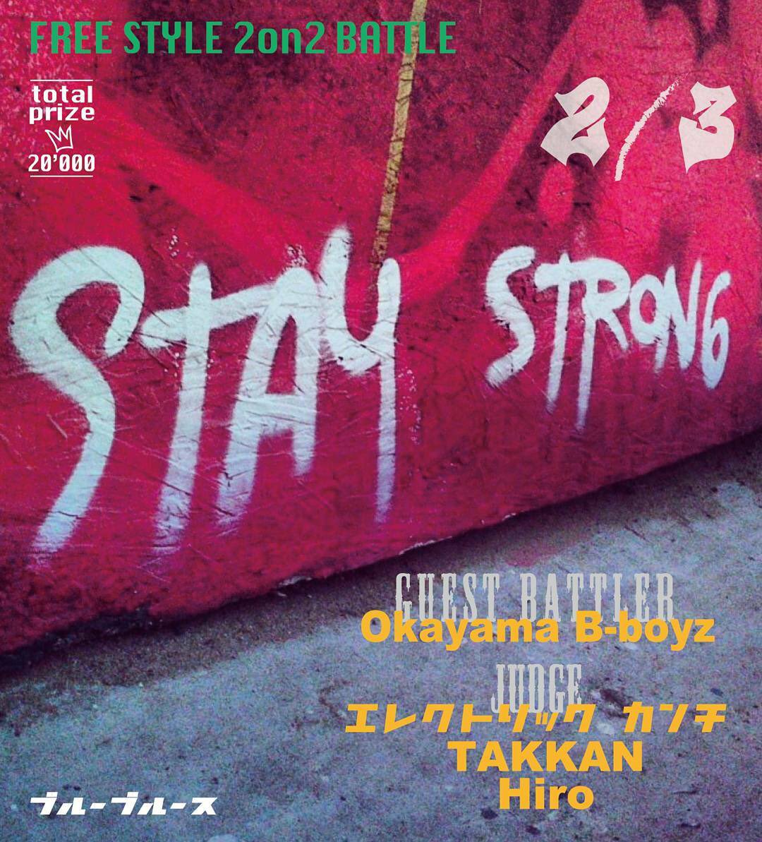 2/3(土) Stay Strong　Free Style Battle