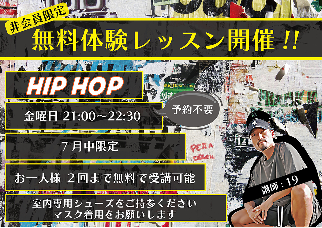 Hip Hop 19クラス 無料体験レッスン開催!!!