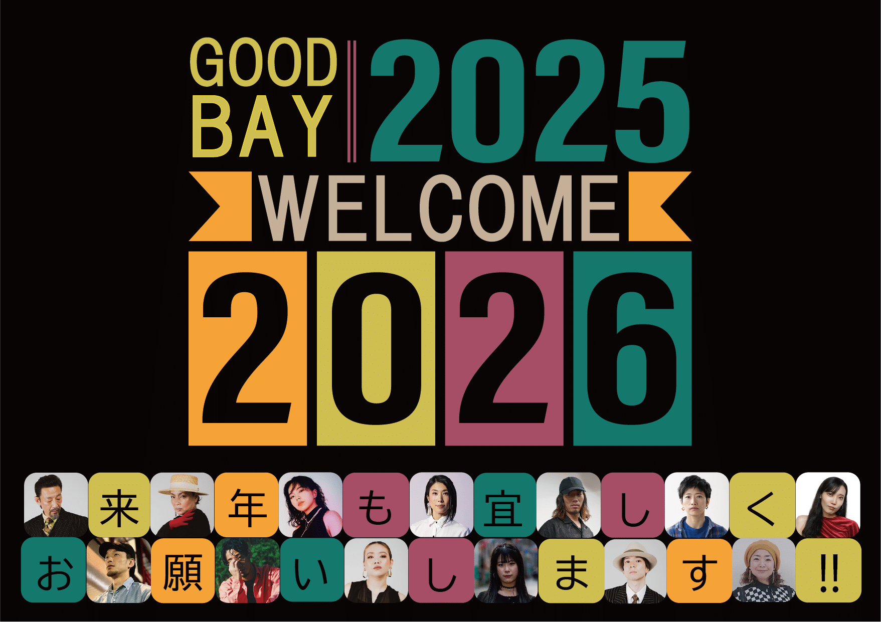 2025年も大変お世話になりました