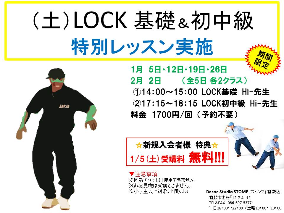 (土)LOCK特別レッスン実施