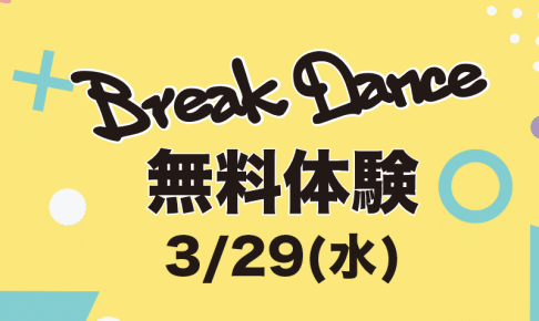 Break Dance 無料体験実施！