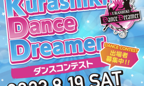Kurashiki Dance Dreamer 2023 ダンスコンテスト