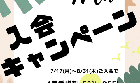 Wild 入会キャンペーン実施!!! 7/17〜8/31