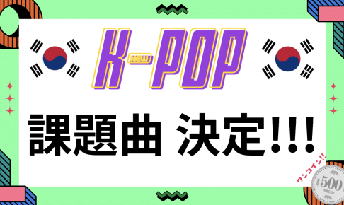 K-POP＊8/27(日)課題曲決定！