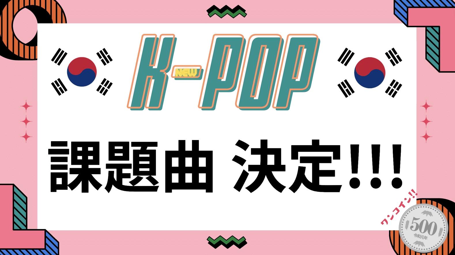 K-POP＊9/2(土)課題曲☆