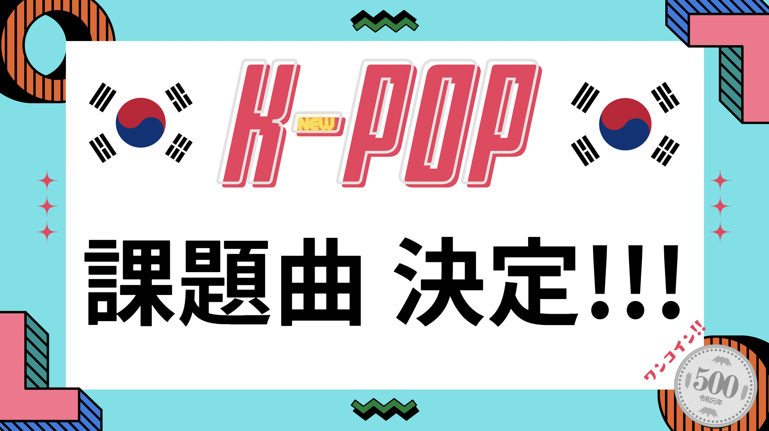 K-POP企画＊課題曲決定☆