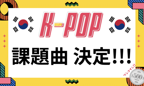 K-POP企画＊10月課題曲決定☆