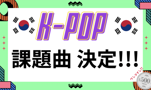 K-POP☆11月の課題曲決定！！
