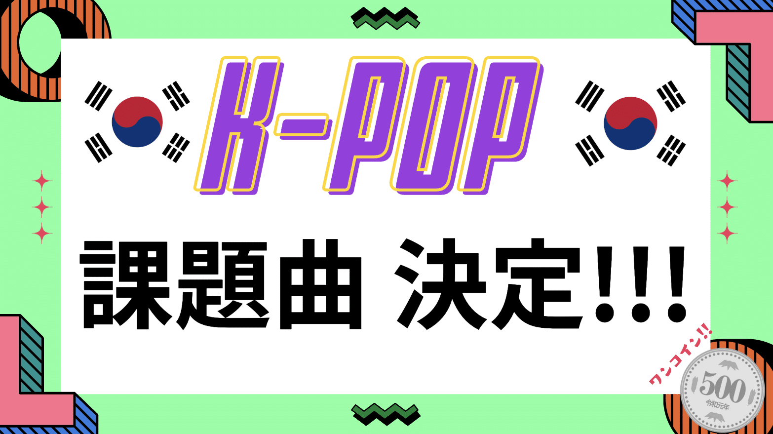 K-POP☆11月の課題曲決定！！