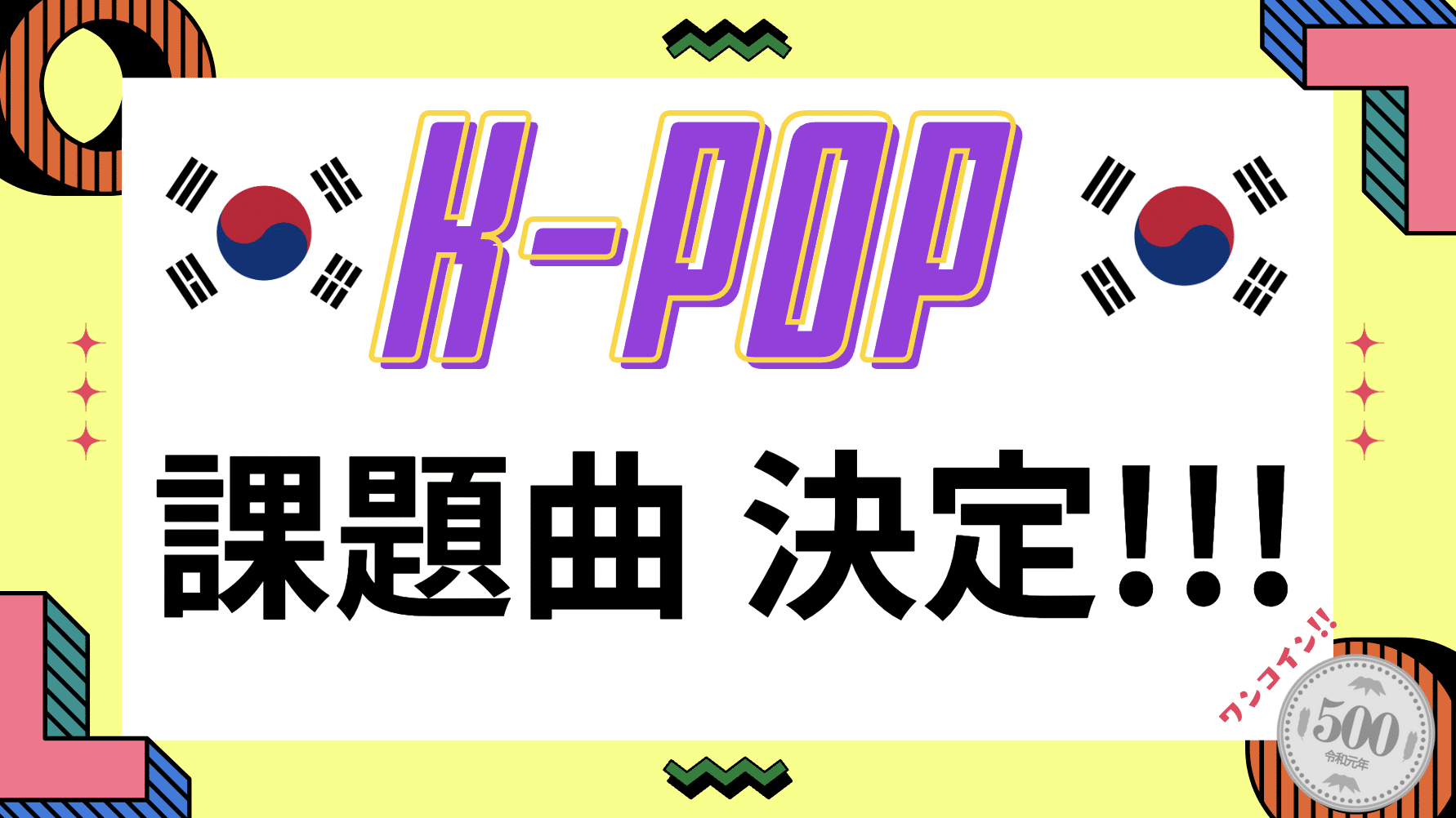 12月K-POP企画☆課題曲決定！！