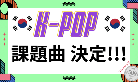 K-POP企画＊３月17日,31日＊課題曲決定！！