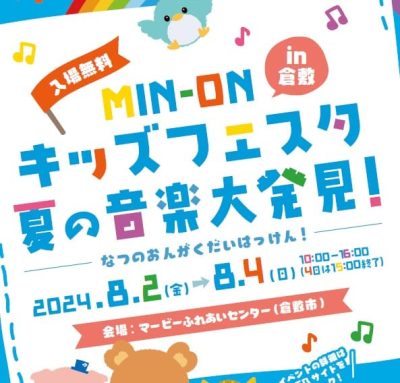 MIN-ONキッズフェスタ　夏の音楽大発見！