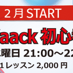 Waack 初心者（水曜日）2月スタート！！