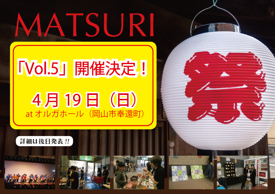 「MATSURI Vol.5」開催決定！